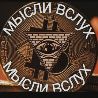 Логотип @myslivslukh_oleg - 💲МЫСЛИ ВСЛУХ💲