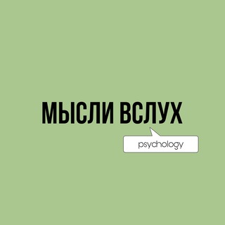 Логотип @myslivslukhpsy - Мысли вслух | Psychology