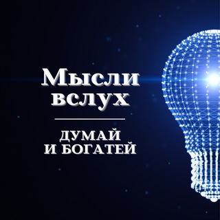 Логотип @mysly_v - Мысли в Слух...