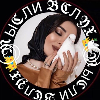 Логотип @mysslivslukh - МЫСЛИ ВСЛУХ❂͜͡🌹⃤⃟ ❂͜͡࿐