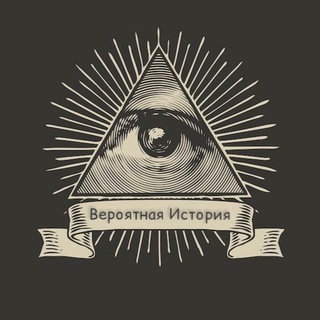 Логотип @mysterias_of_history - Вероятная история