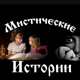 Логотип @myststory - Мистические истории/Mystical story
