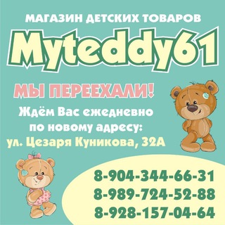 Логотип @myteddy61 - @магазин детских товаров и мебели коляски кроватки автокресло, подростковая мебель