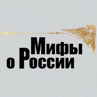 Логотип @mythsaboutrussia - Мифы о России