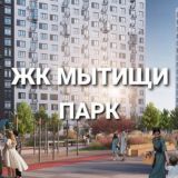 ЖК Мытищи Парк
