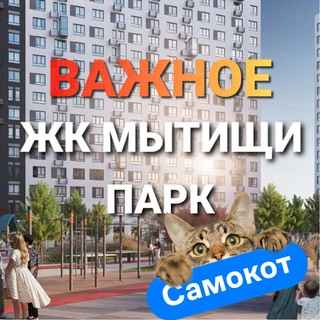 Логотип @mytisch_park_live - ЖК Мытищи парк главное