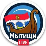 Логотип @mytischi_live - 💢МЫТИЩИ.LIVE • НОВОСТИ