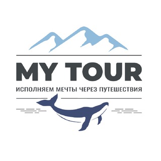 Логотип @mytour_world - My Tour | Авторские туры