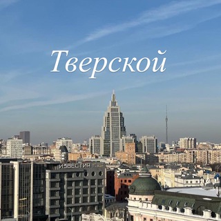 Логотип @mytverskoy - Мой Тверской