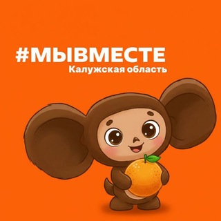 Логотип @myvmeste40 - #МЫВМЕСТЕ | Калужская область