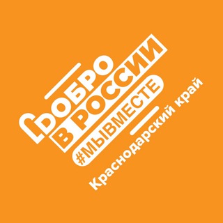 Логотип @myvmeste_kuban - #МЫВМЕСТЕ Краснодарский край
