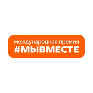 Логотип @myvmesteawards - Международная Премия #МЫВМЕСТЕ