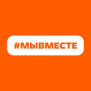 Логотип @myvmestrf - #МЫВМЕСТЕ