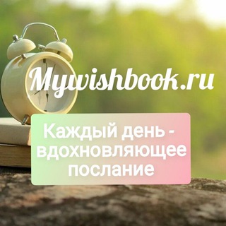 Логотип @mywishbookru - Мотивирующие послания - Mywishbook.ru