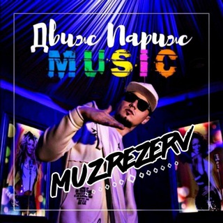 Логотип @myzdv - 🎼МУЗЫКА🎬ДВИЖА🎼