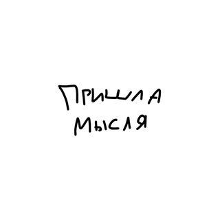 Логотип @myzhchi - Пришла Мысля.