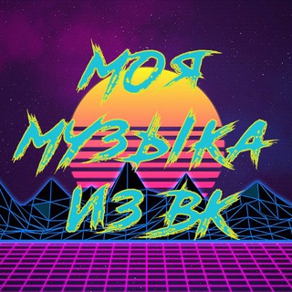 Логотип @myzikavk - Моя музыка из вк🎶🎶