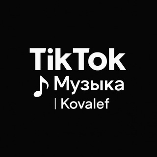 Логотип @myzykavk - TikTok Музыка | Kovalef