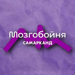 Логотип @mzgb_sam - Мозгобойня в Самарканде