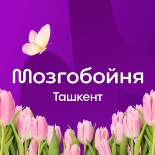 Логотип @mzgb_tash - Мозгобойня в Ташкенте