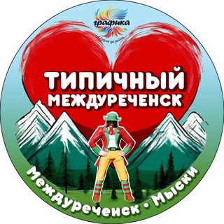Логотип @mzk_love - Типичный Междуреченск Мыски Новости🅥