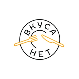 Логотип @n0_taste - ВКУСА.НЕТ