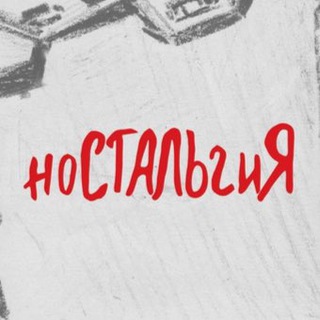 Логотип @n0stalgiya - Ностальгия
