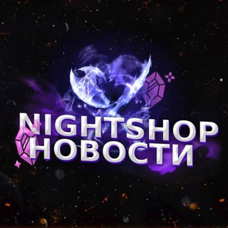 Логотип @n1ghtsh0p - ❤️‍🔥 • NIGHT SHOP - Новости