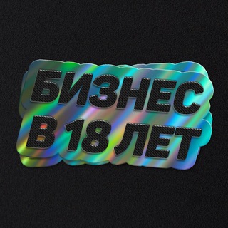 Логотип @n1v18nawb - Бизнес в 18 лет | WB