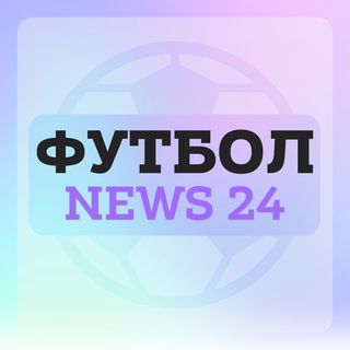 Логотип @n24_football - Футбол | News 24