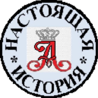 Логотип @n_istori - НАСТОЯЩАЯ ИСТОРИЯ
