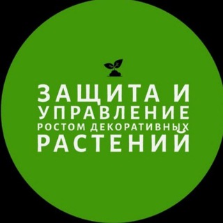 Логотип @n_kolem - ЗАЩИТА и УПРАВЛЕНИЕ ростом декорат. растений