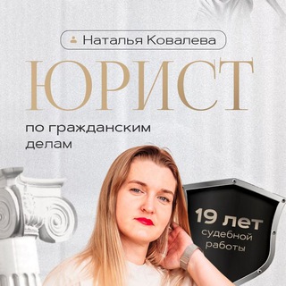 Логотип @n_kovalevaa_urist - Юрист-Наталья Ковалева