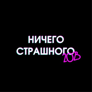 Логотип @n_s_rnd - НИЧЕГО СТРАШНОГО