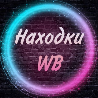 Логотип @n_wildberriess - Находки | Wildberries | Скидки 🛍