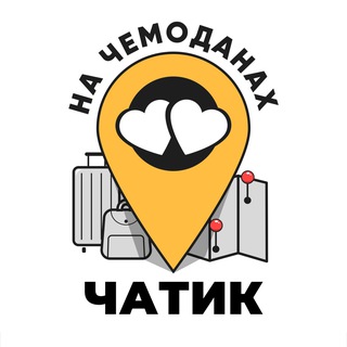 Логотип @na4em_chat - НА ЧЕМОДАНАХ | ЧАТИК