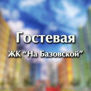 Логотип @na_bazovskoy - ЖК «На Базовской» - Гостевая