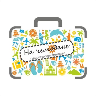 Логотип @na_chemodane_tour - На ЧЕМОДАНЕ Туризм