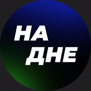 Логотип @na_dne_media - На дне • Медиа