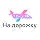 Логотип @na_dorozku - На дорожку | Путешествия