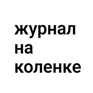 Логотип @na_kolenke_zin - журнал на коленке