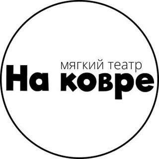 Логотип @na_kovre_theater - На ковре