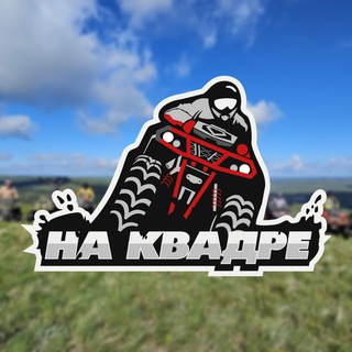Логотип @na_kvadre - СРОО «На Квадре»