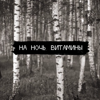 Логотип @na_noch_vitamini - na_noch_vitamini