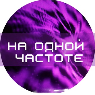 Логотип @na_odnoy_chastote - НА ОДНОЙ ЧАСТОТЕ 💜