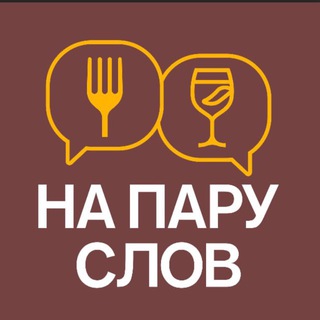 Логотип @na_paru_slov_inno - Семейное бистро «На пару слов» 🍴
