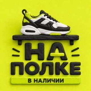 Логотип @na_polke_obuv - НА ПОЛКЕ обувь