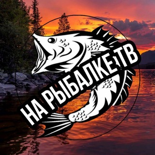 Логотип @na_rybalke - На Рыбалке ТВ🎣