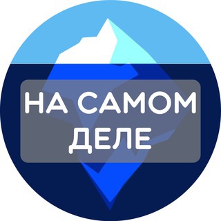 Логотип @Na_samom_dele_tak - На самом деле