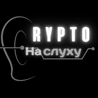 Логотип @na_sluhy - На Слуху / КРИПТА